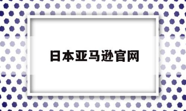 日本亚马逊官网