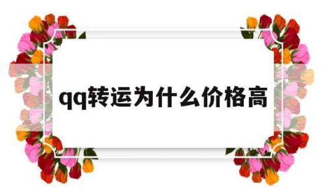 qq转运为什么价格高