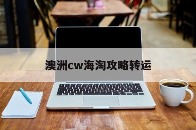 澳洲cw海淘攻略转运