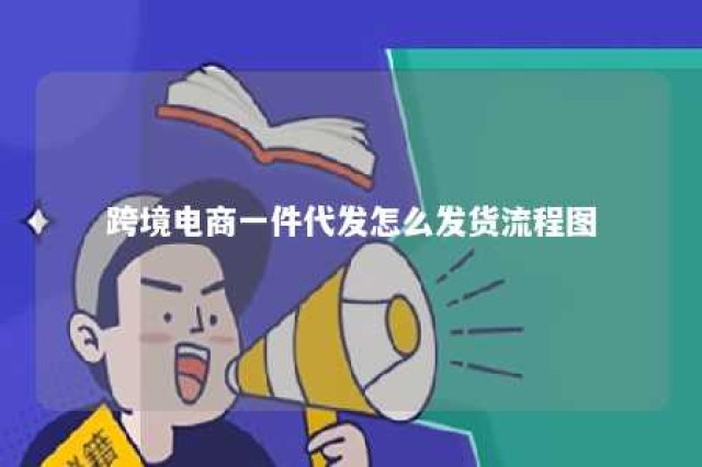 跨境电商一件代发怎么发货流程图 零成本做跨境电商一件代发