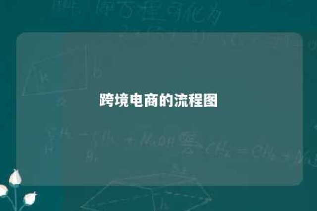 跨境电商的流程图 跨境电商流程图模板