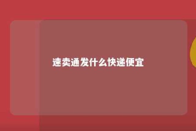 速卖通发什么快递便宜 速卖通用什么快递发货