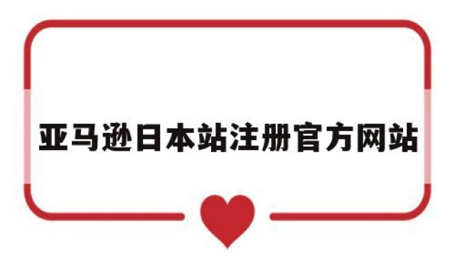 亚马逊日本站注册官方网站