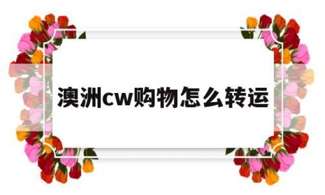 澳洲cw购物怎么转运