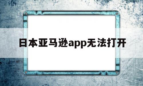 日本亚马逊app无法打开